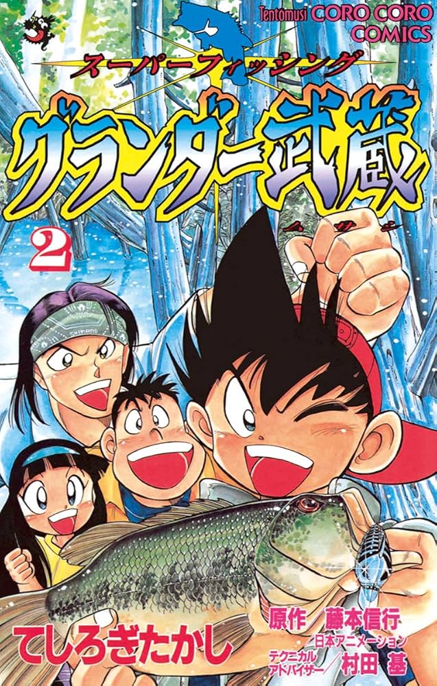 Amazon.co.jp: グランダー武蔵（2） (てんとう虫コミックス