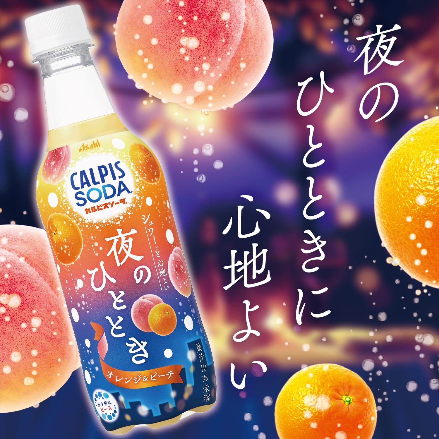 Amazon.co.jp: カルピス カルピスソーダ 夜のひとときオレンジ&ピーチ