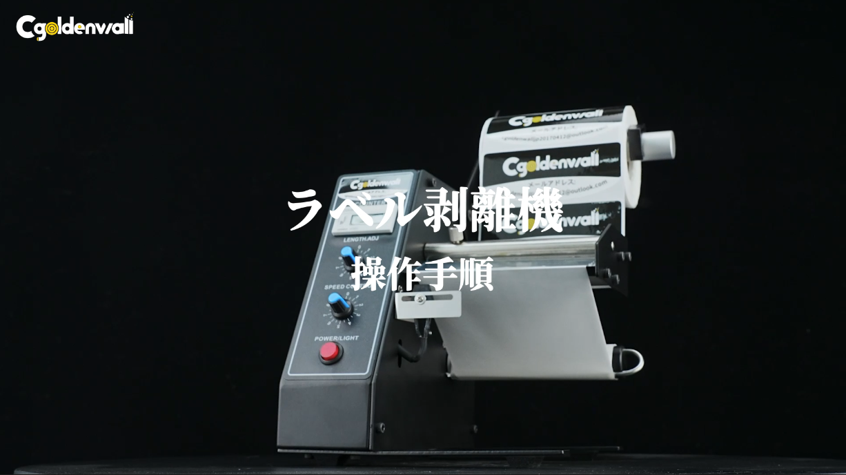 Amazon | CGOLDENWALL ラベル剥離機 ラベルを自動的に剥離 シール 