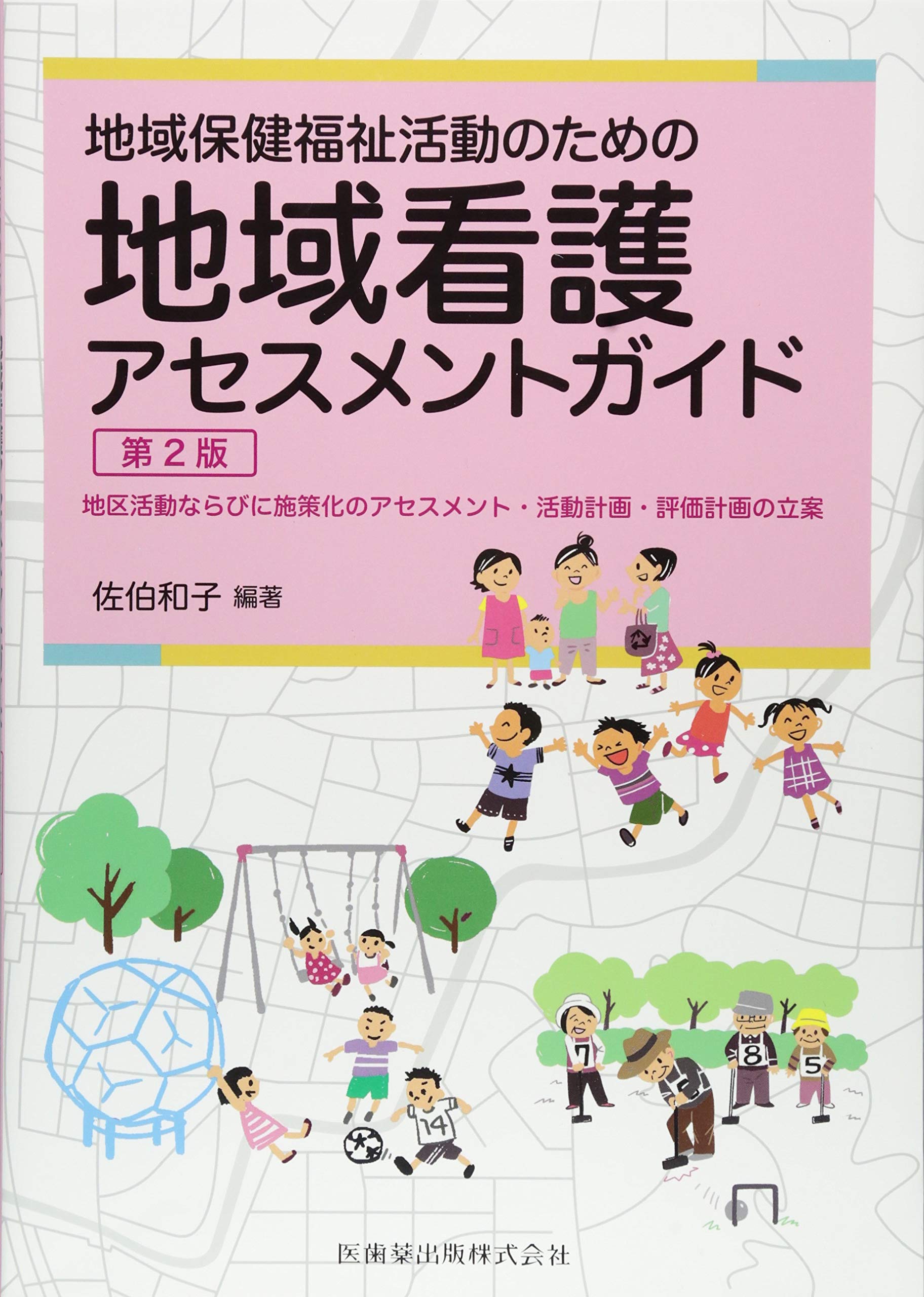 地域保健福祉活動のための 地域看護アセスメントガイド 第2版 地区活動