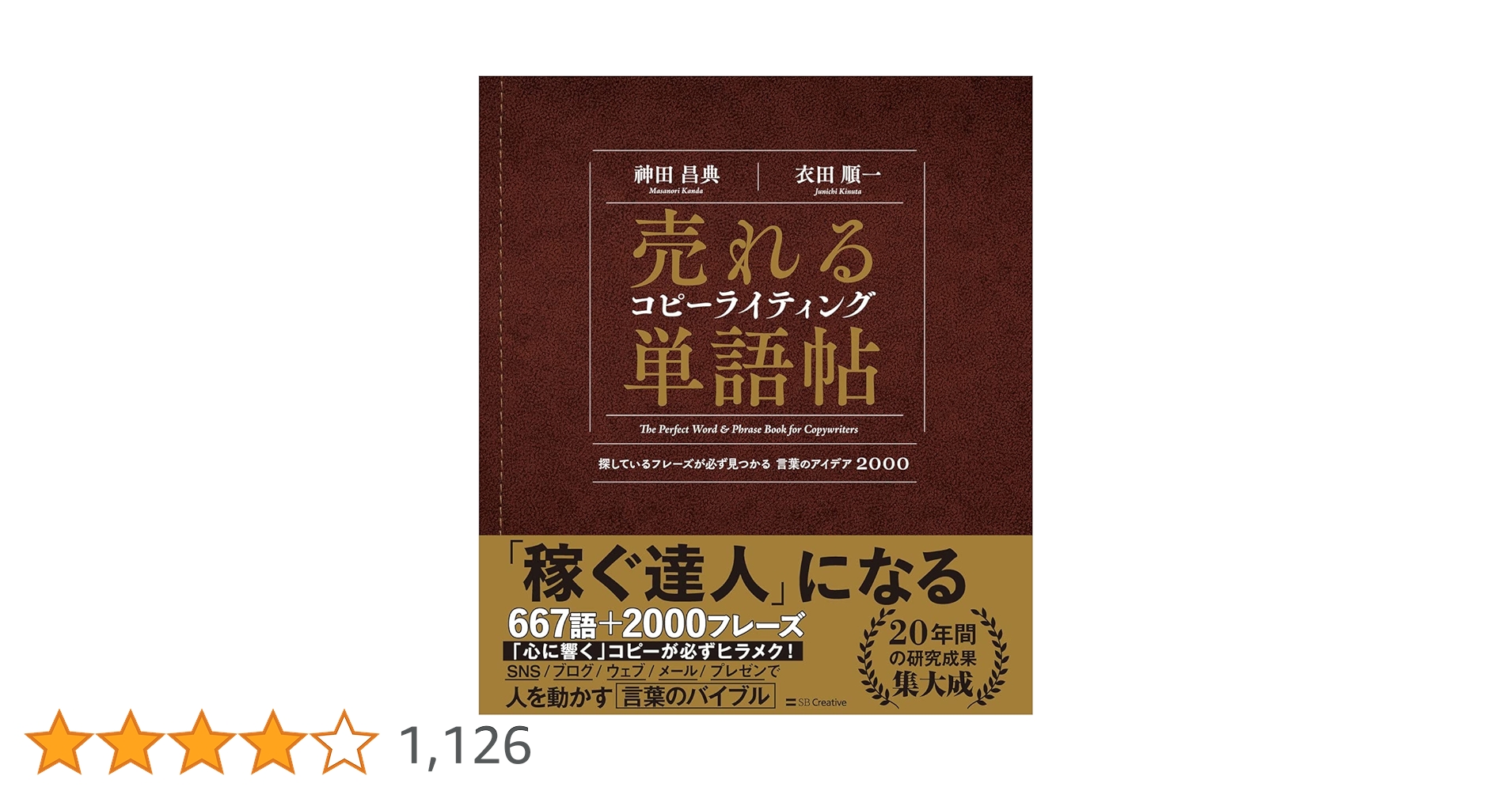 売れるコピーライティング単語帖 探しているフレーズが必ず見つかる言葉のアイデア… 売れるコピーライティング単語帖 増補改訂版 探しているフレーズ
