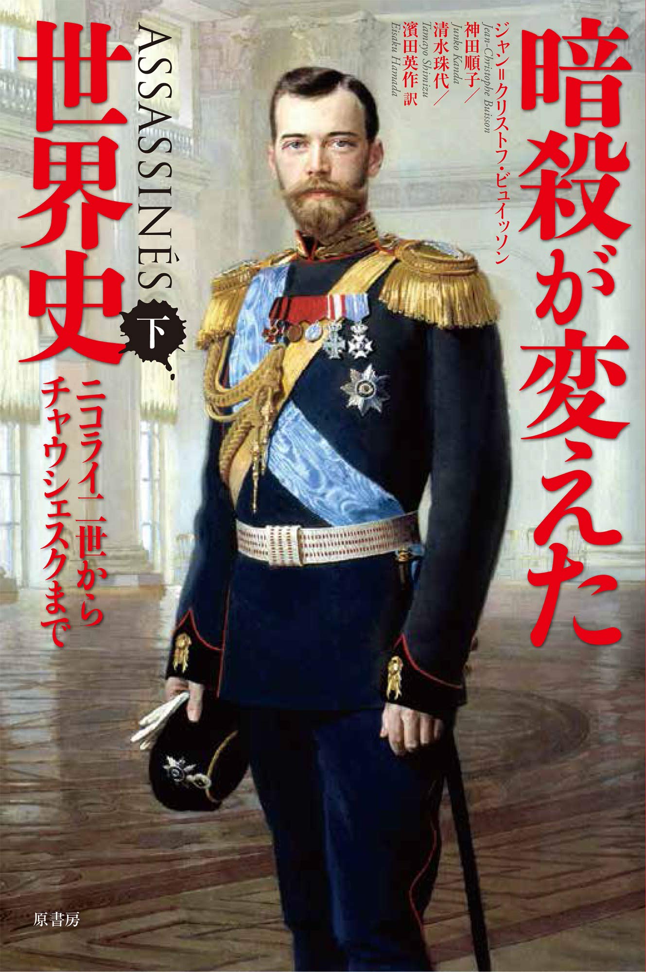 暗殺が変えた世界史 下 ニコライ二世からチャウシェスク夫妻まで ビュイッソン ジャン クリストフ 順子 神田 珠代 清水 英作 濱田 本 通販 Amazon