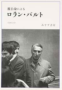 彼自身によるロラン・バルト【新装版】 | ロラン バルト, Barthes