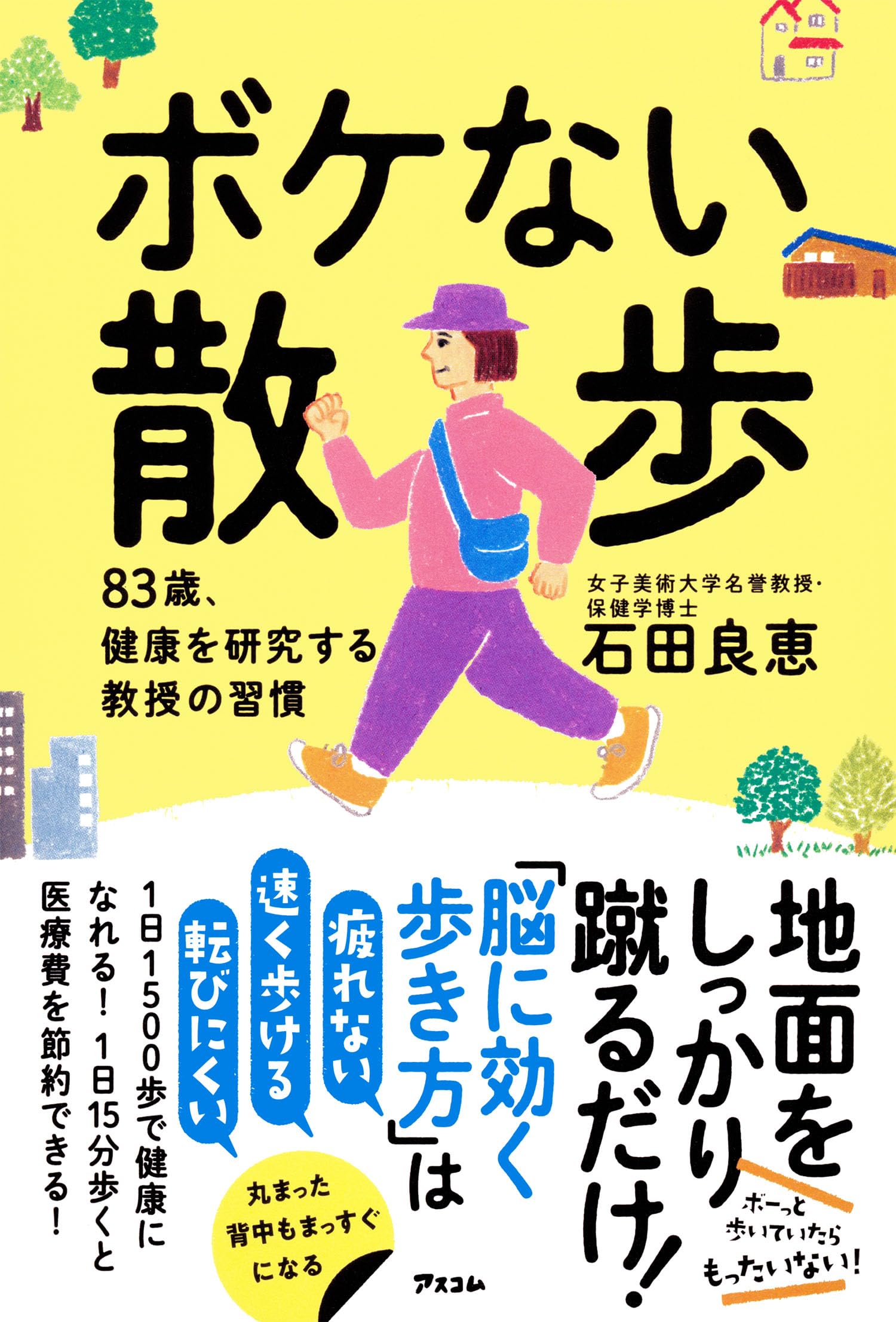 ボケない散歩 83歳、健康を研究する教授の習慣 | 石田 良恵 |本 | 通販