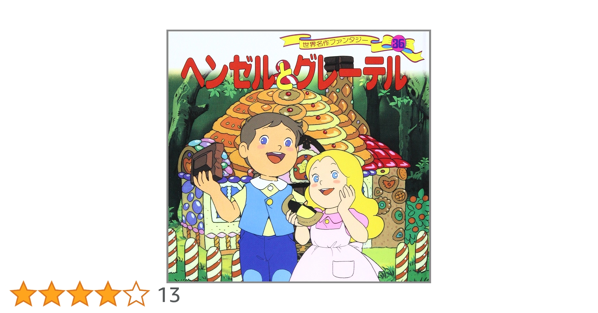 Amazon.co.jp: ヘンゼルとグレーテル (世界名作ファンタジー36