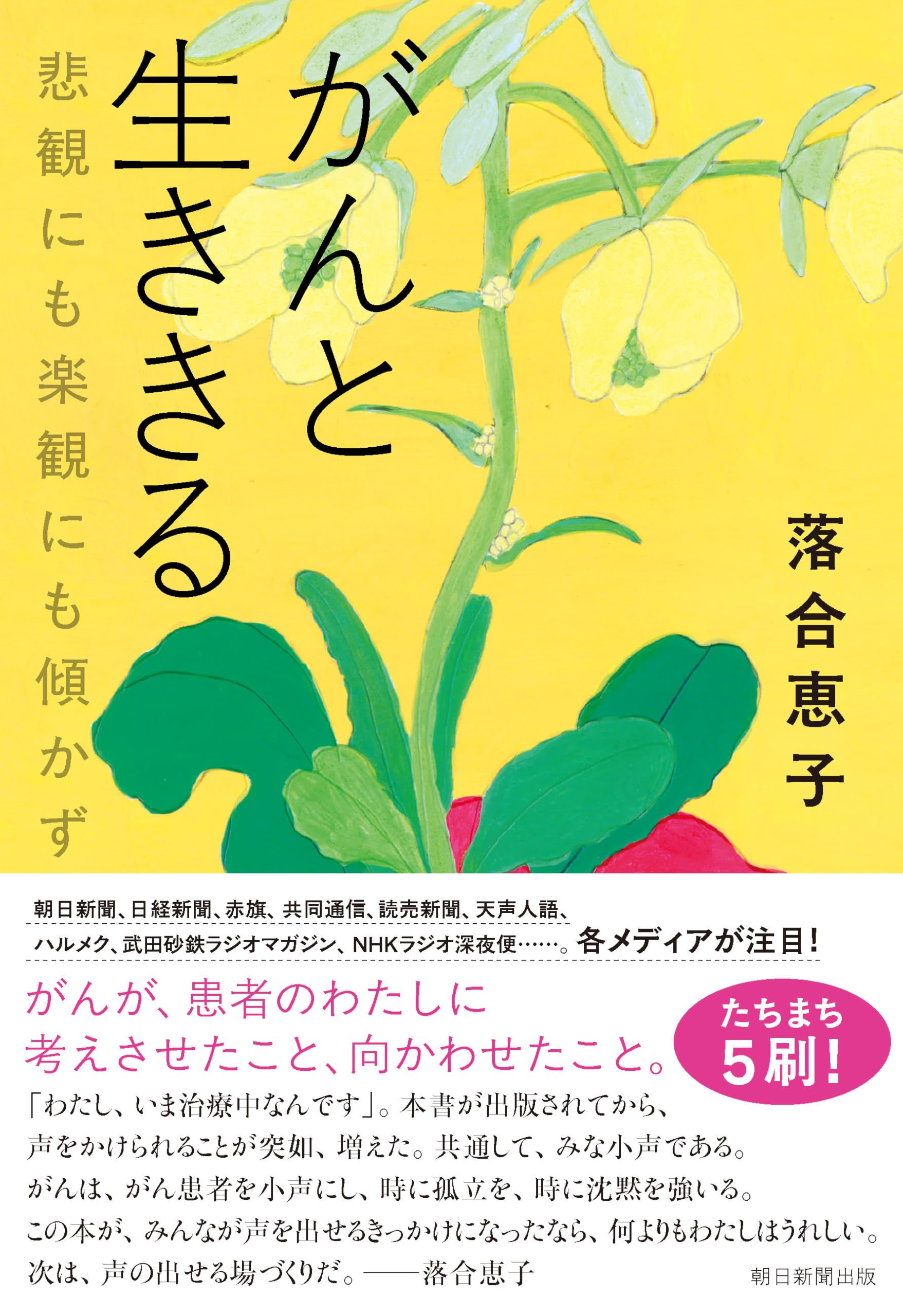 Amazon.co.jp: がんと生ききる 悲観にも楽観にも傾かず : 落合 恵子: 本