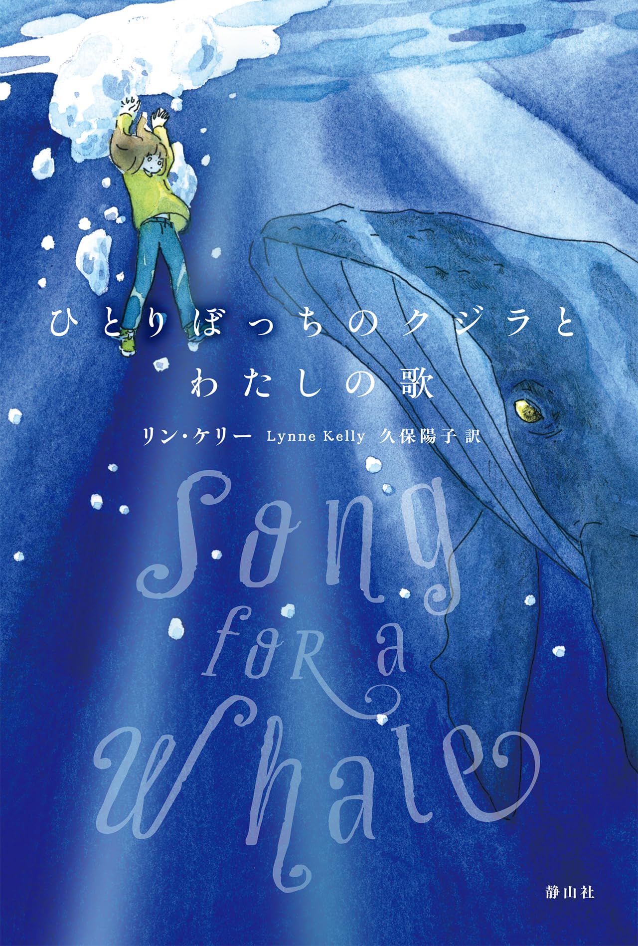 ひとりぼっちのクジラとわたしの歌 | リン・ケリー, 久保 陽子 |本