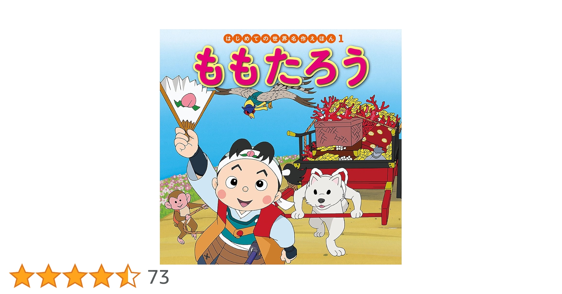 Amazon.co.jp: ももたろう (はじめての世界名作えほん 1) : 中脇