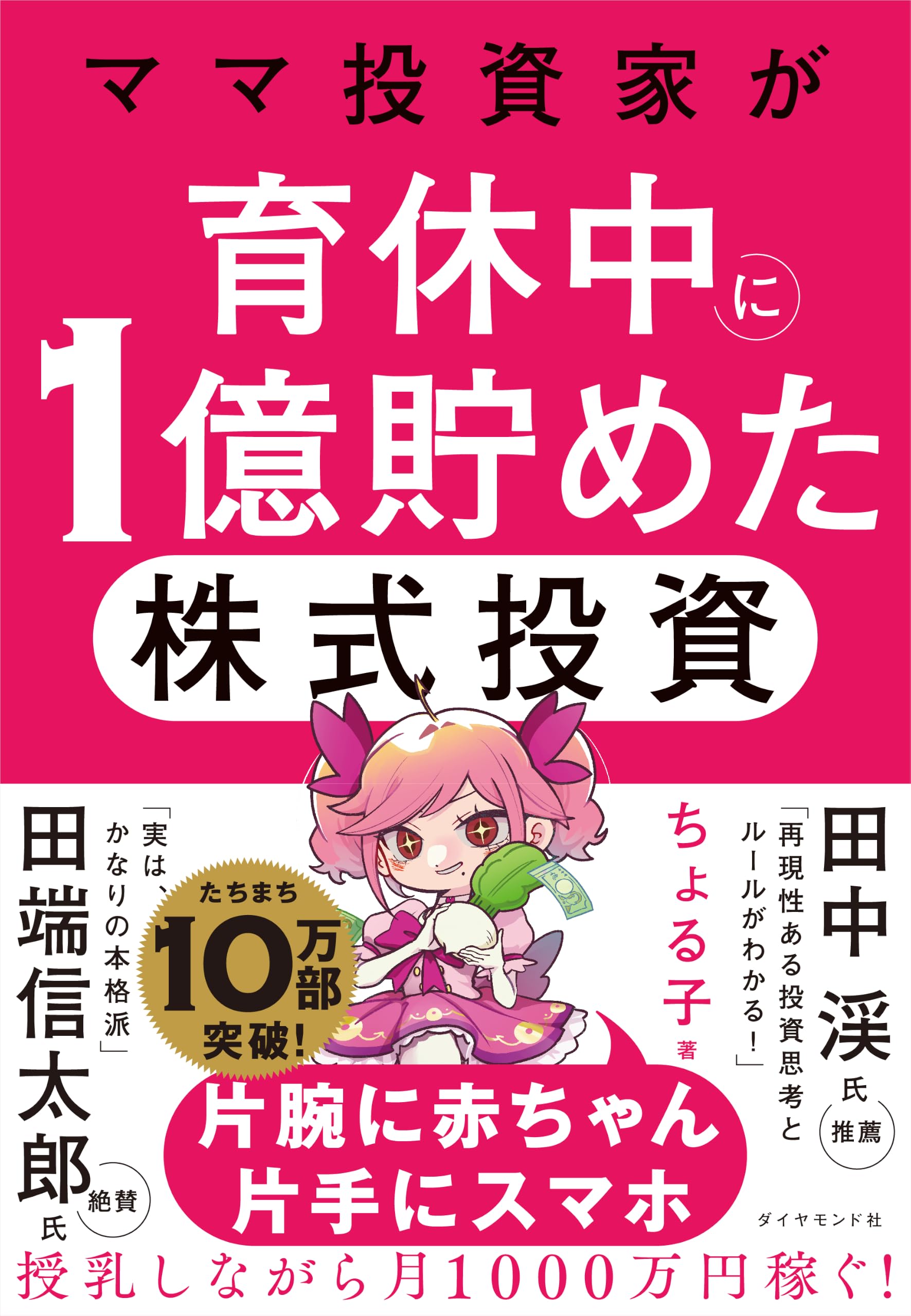 ママ投資家が育休中に1億貯めた株式投資 | ちょる子 |本 | 通販 | Amazon