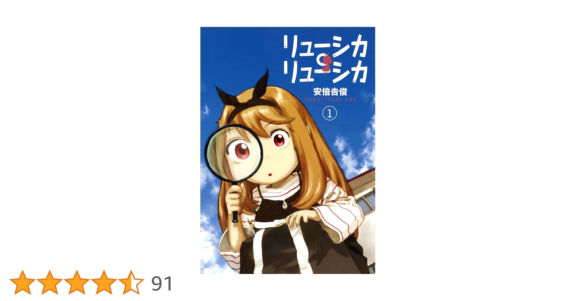 Amazon.co.jp: リューシカ・リューシカ 1 （ガンガンコミックス