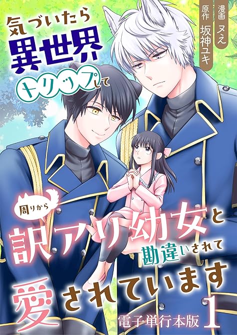 『気づいたら、異世界トリップして周りから訳アリ幼女と勘違いされて愛されています【電子単行本版】 ／ 1』の表紙イラスト 電子書籍 漫画