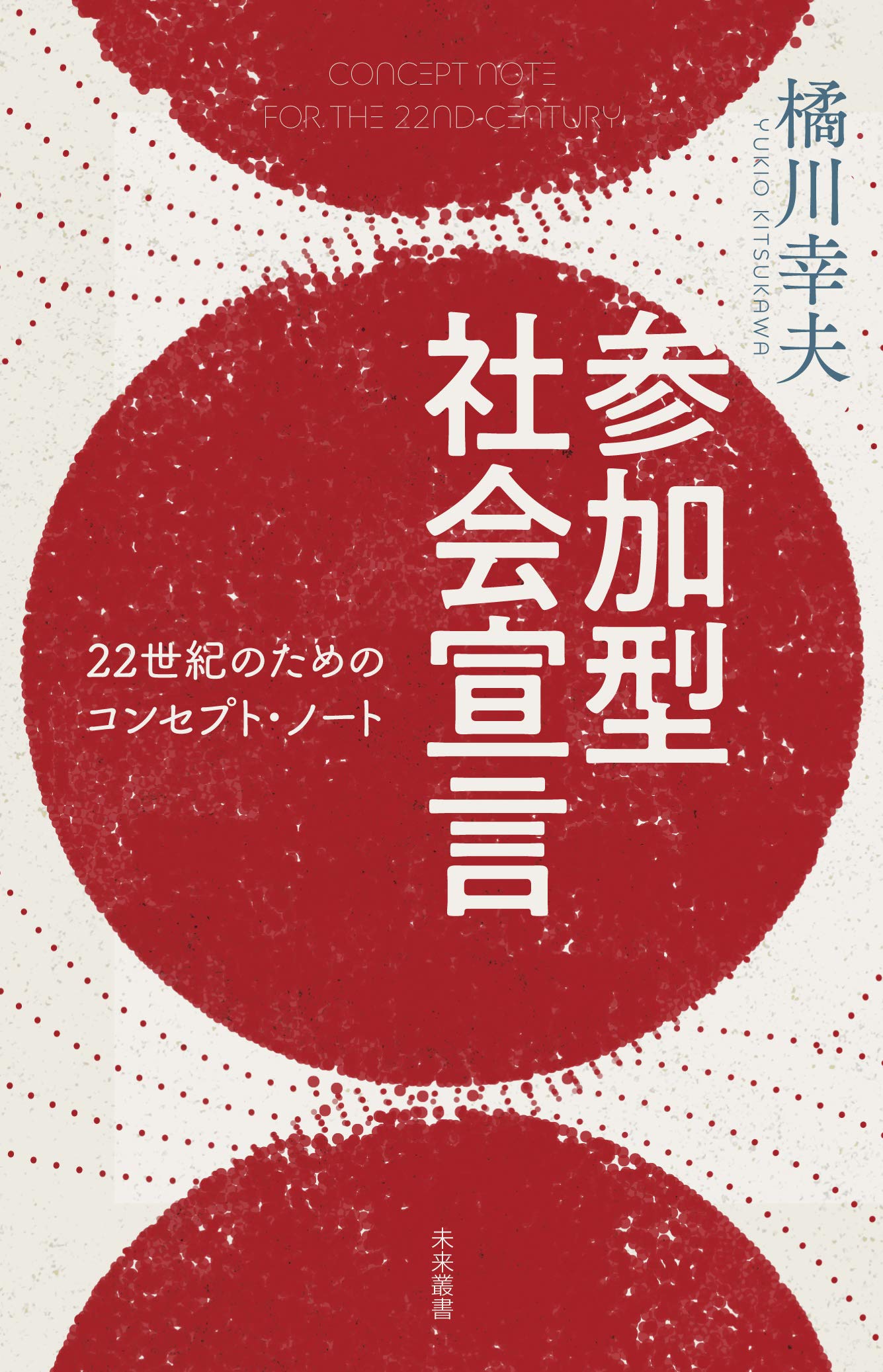 参加型社会宣言 ──22世紀のためのコンセプト・ノート (未来叢書