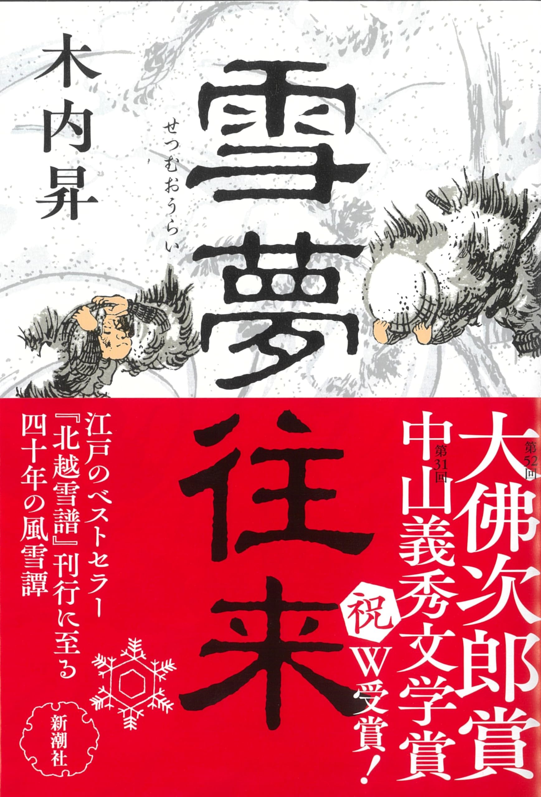 Amazon.co.jp: 雪夢往来 : 木内 昇: 本