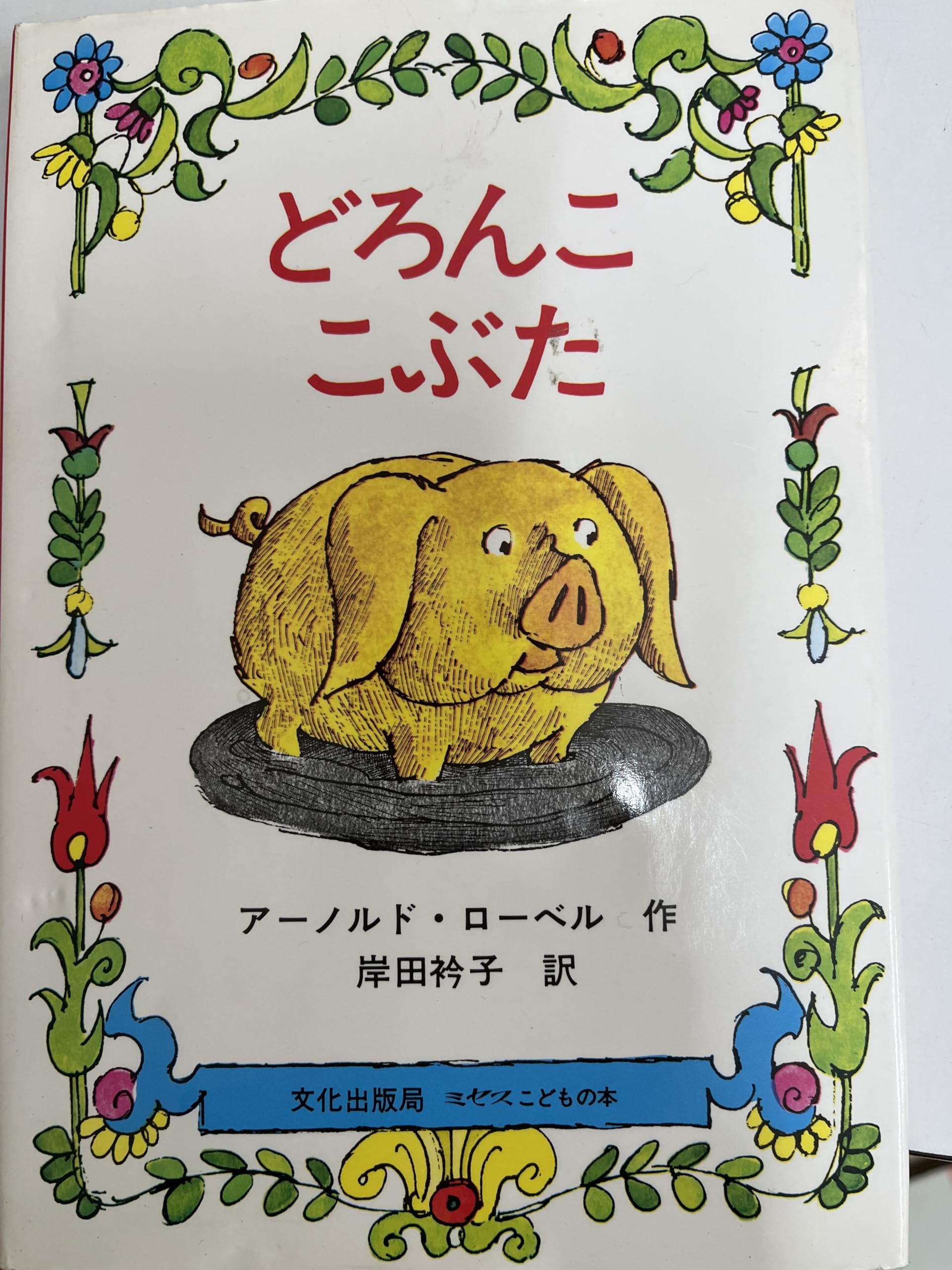 Amazon.co.jp: どろんここぶた (ミセスこどもの本) : アーノルド