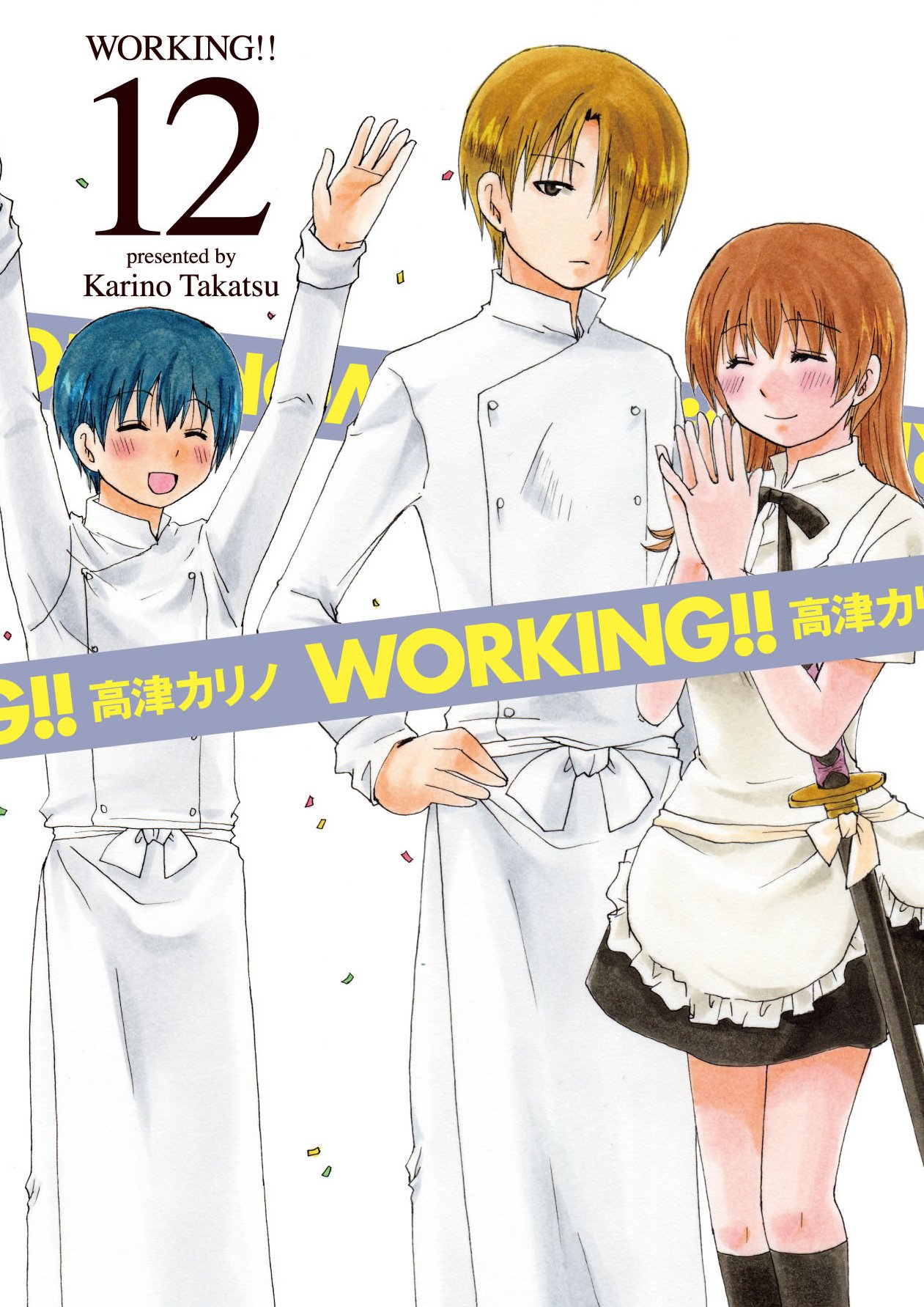 高津カリノ　漫画セット Amazon.co.jp: WORKING!! コミック 全13巻完結セット (ヤング