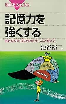 Amazon.co.jp: 記憶力を強くする 最新脳科学が語る記憶のしくみ