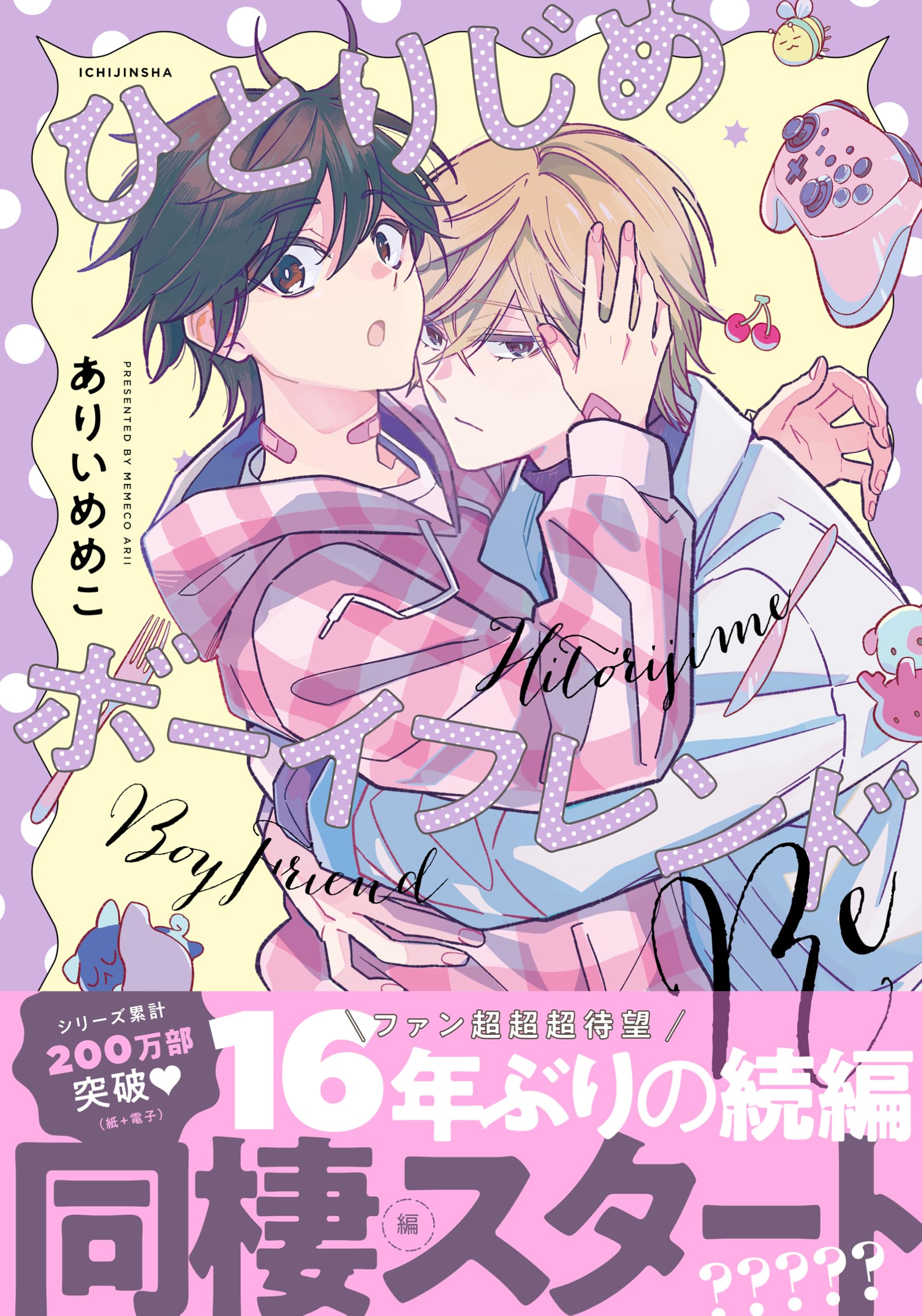 Amazon.co.jp: ひとりじめボーイフレンドRe (gateauコミックス) : あり