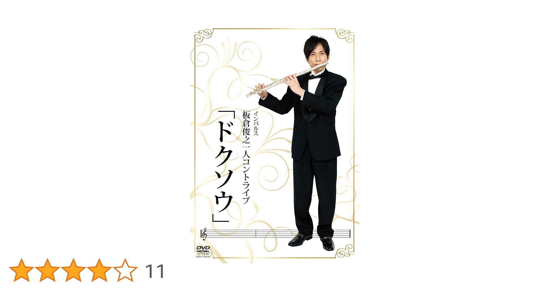 Amazon.co.jp: 板倉俊之 一人コントライブ「ドクソウ」 [DVD] : 板倉