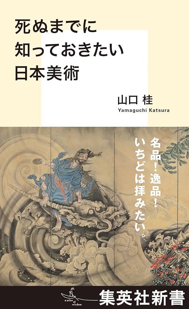 日本の美術　no.195,271,272,273,274　5冊まとめ 死ぬまでに知っておきたい日本美術 (集英社新書) | 山口 桂 |本