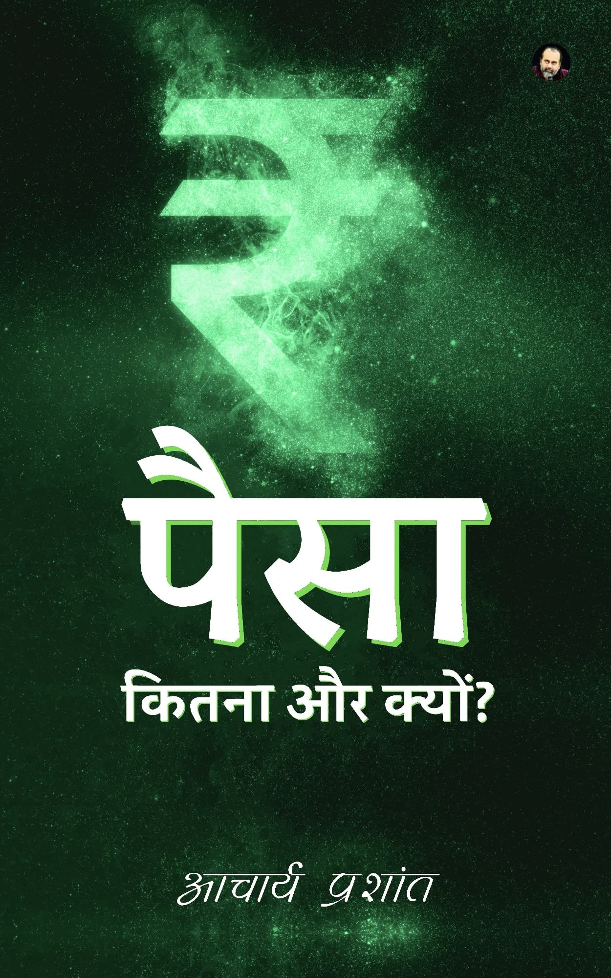 Paisa: Kitna Aur Kyon? (Hindi) | पैसा – कितना और क्यों? by Acharya Prashant