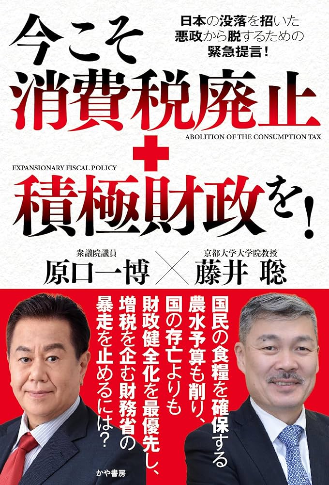 今こそ消費税廃止+積極財政を! | 原口一博, 藤井聡 |本 | 通販