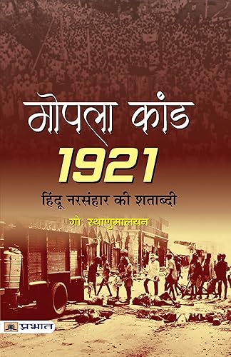 Mopala Kand-1921 (Moplah Rebellion and Its Genesis 1921) A History of Moplah Riots in Hindi