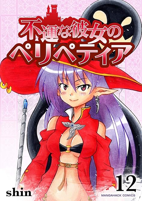 『不運な彼女のペリペティア12巻』の表紙イラスト 電子書籍 漫画