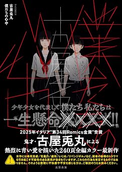 僕たちの心中 FxComics