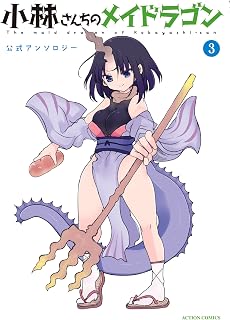 小林さんちのメイドラゴン 公式アンソロジー ： 3 (アクションコミックス)