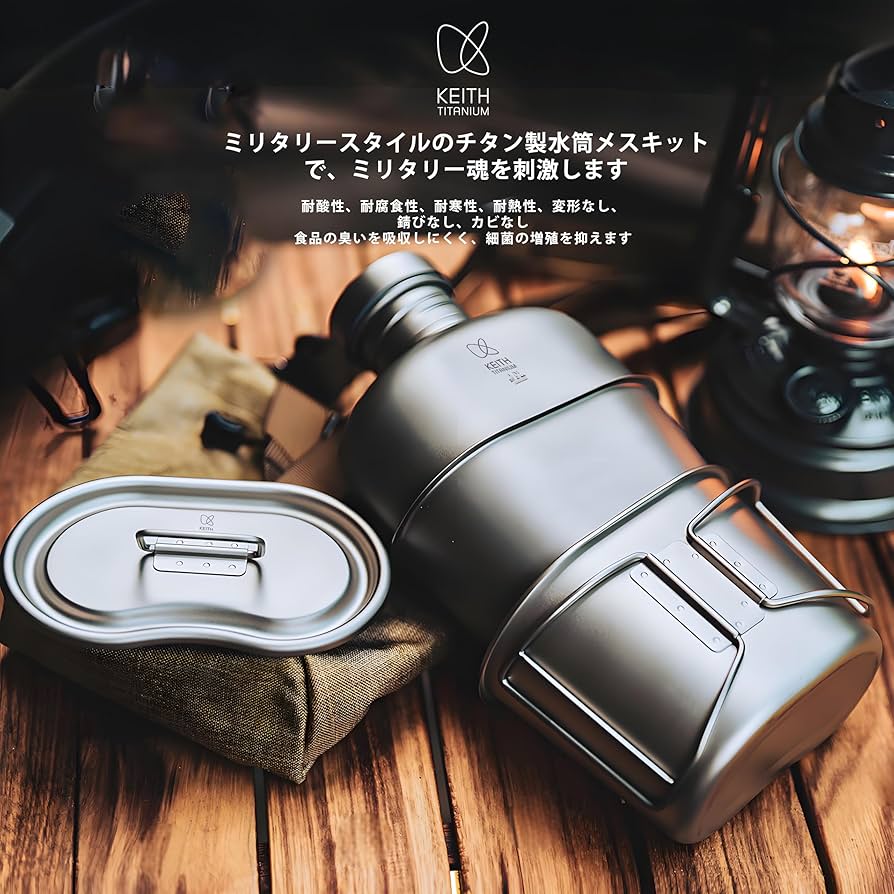 新品　KEITH チタン製軽量ミリタリーケトル 直火調理 ランチボックスポット Amazon.co.jp: KEITH チタン製軽量ミリタリーケトル 直火調理