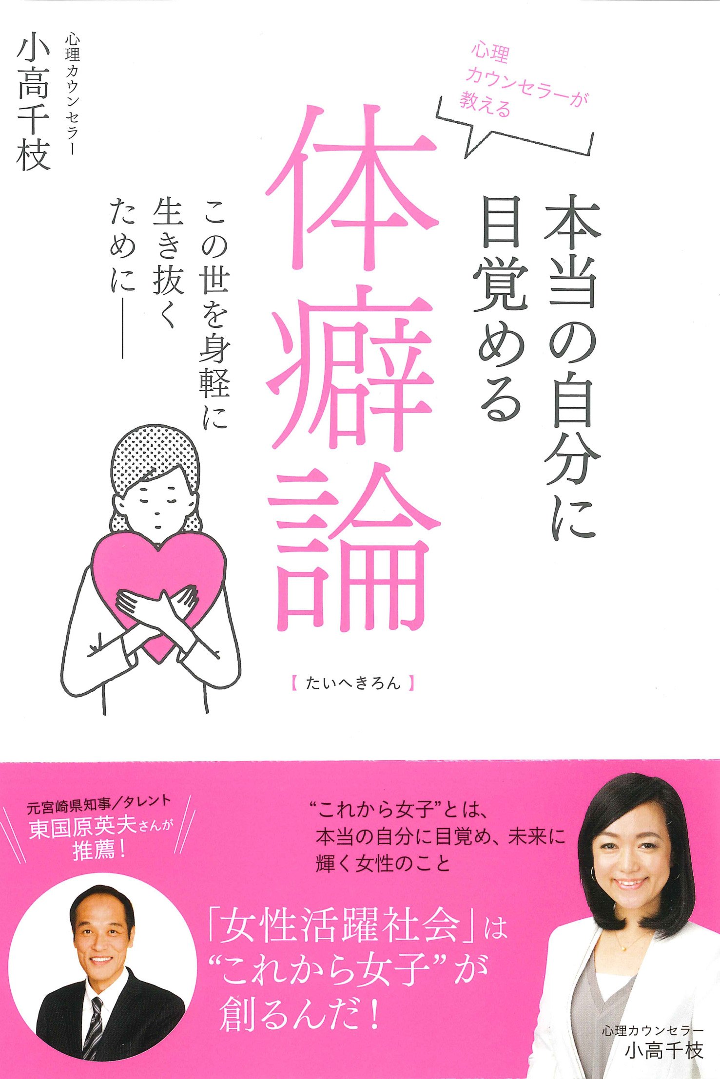心理カウンセラーが教える 本当の自分に目覚める体癖論 小高 千枝 本 通販 Amazon