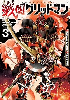 戦国グリッドマン　3 (少年チャンピオン・コミックス)
