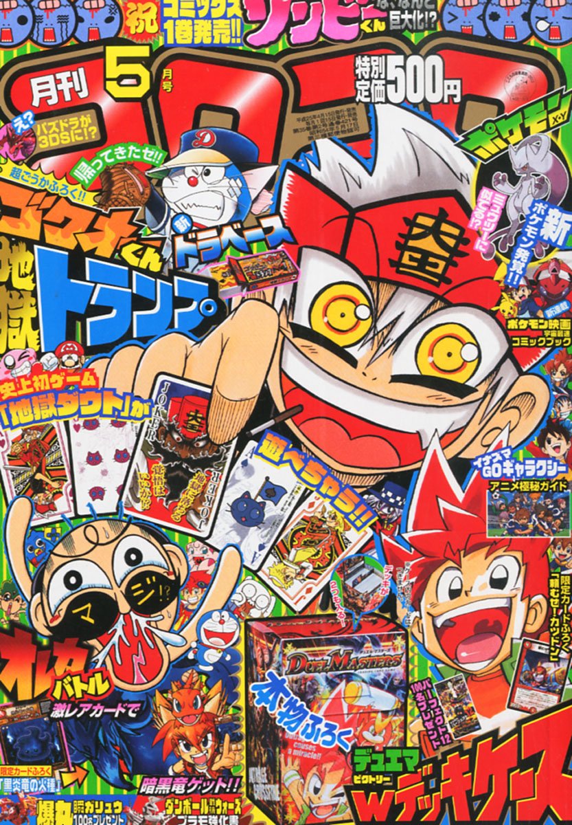月刊 コロコロコミック 13年 05月号 雑誌 本 通販 Amazon
