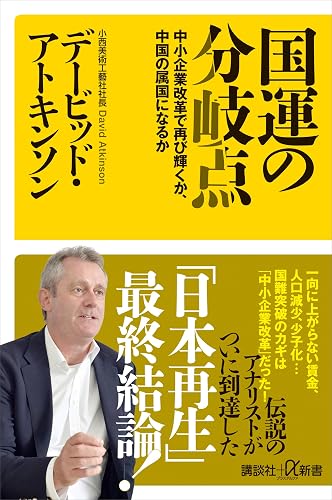 国運の分岐点 中小企業改革で再び輝くか、中国の属国になるか (講談社+α新書)