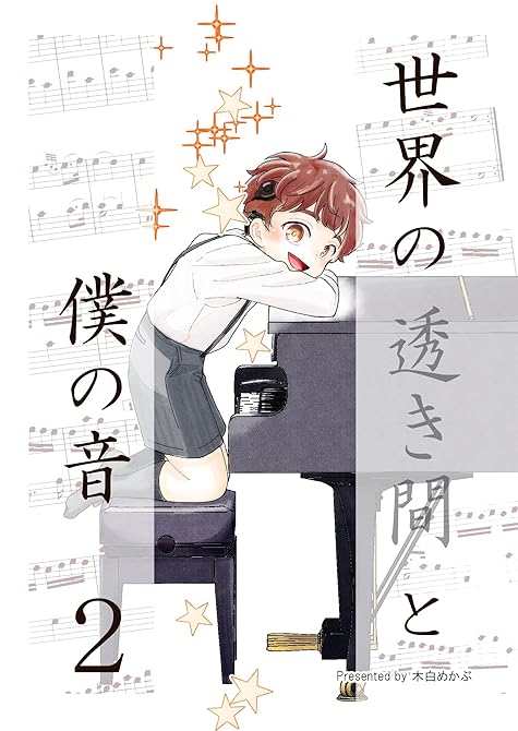 世界の透き間と僕の音 2の表紙イラスト