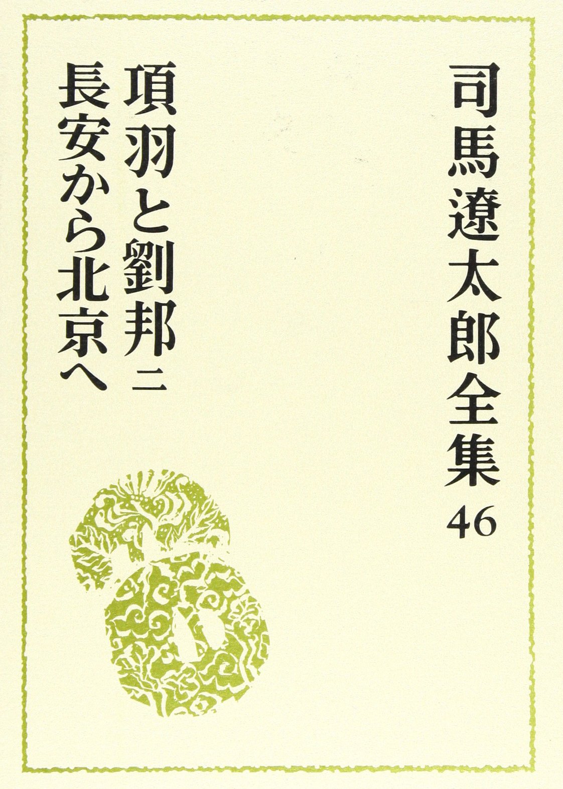Amazon.co.jp: 司馬遼太郎全集〈46〉項羽と劉邦 2／長安から北京へ 