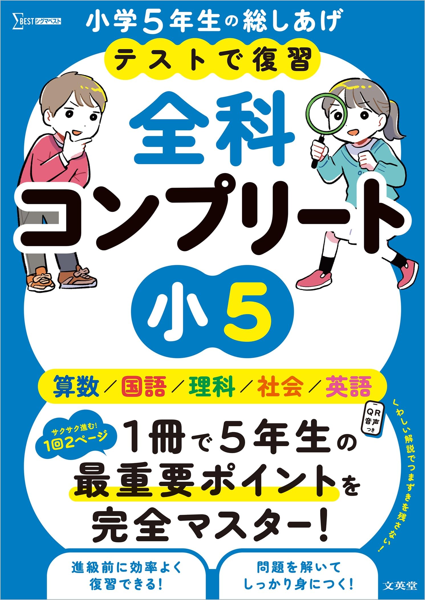 テストで復習 全科コンプリート 小5 (シグマベスト) | 文英堂編集部