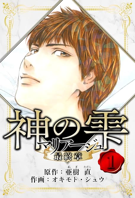 『マリアージュ ～神の雫 最終章～　愛蔵版　1』の表紙イラスト 電子書籍 漫画