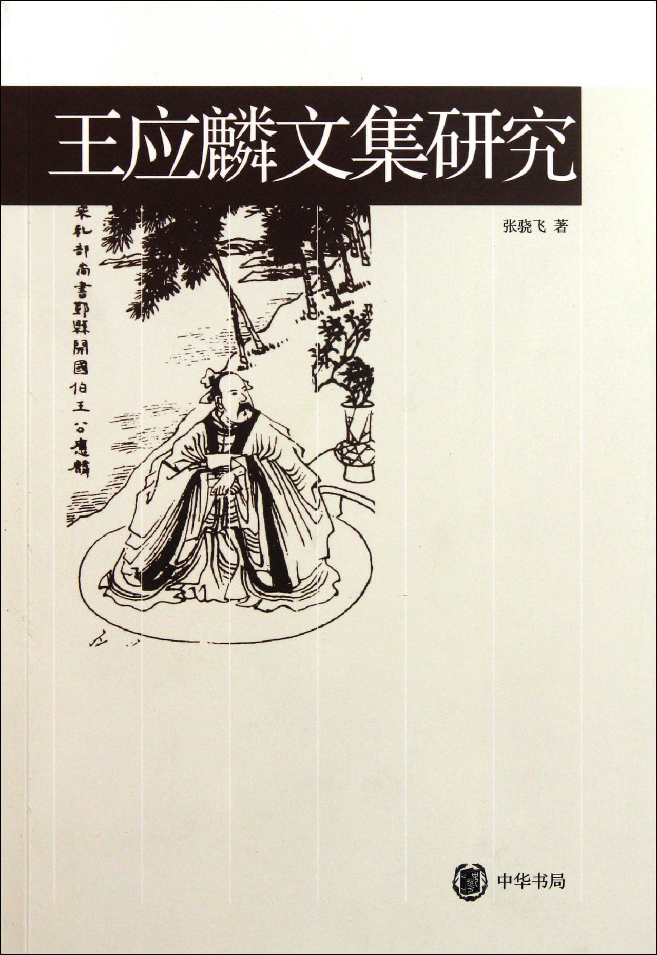 Research on Anthology of Wang yinglin