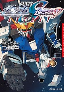 機動戦士ガンダムＳＥＥＤ　ＤＥＳＴＩＮＹ　ＡＳＴＲＡＹ　２ (角川スニーカー文庫)