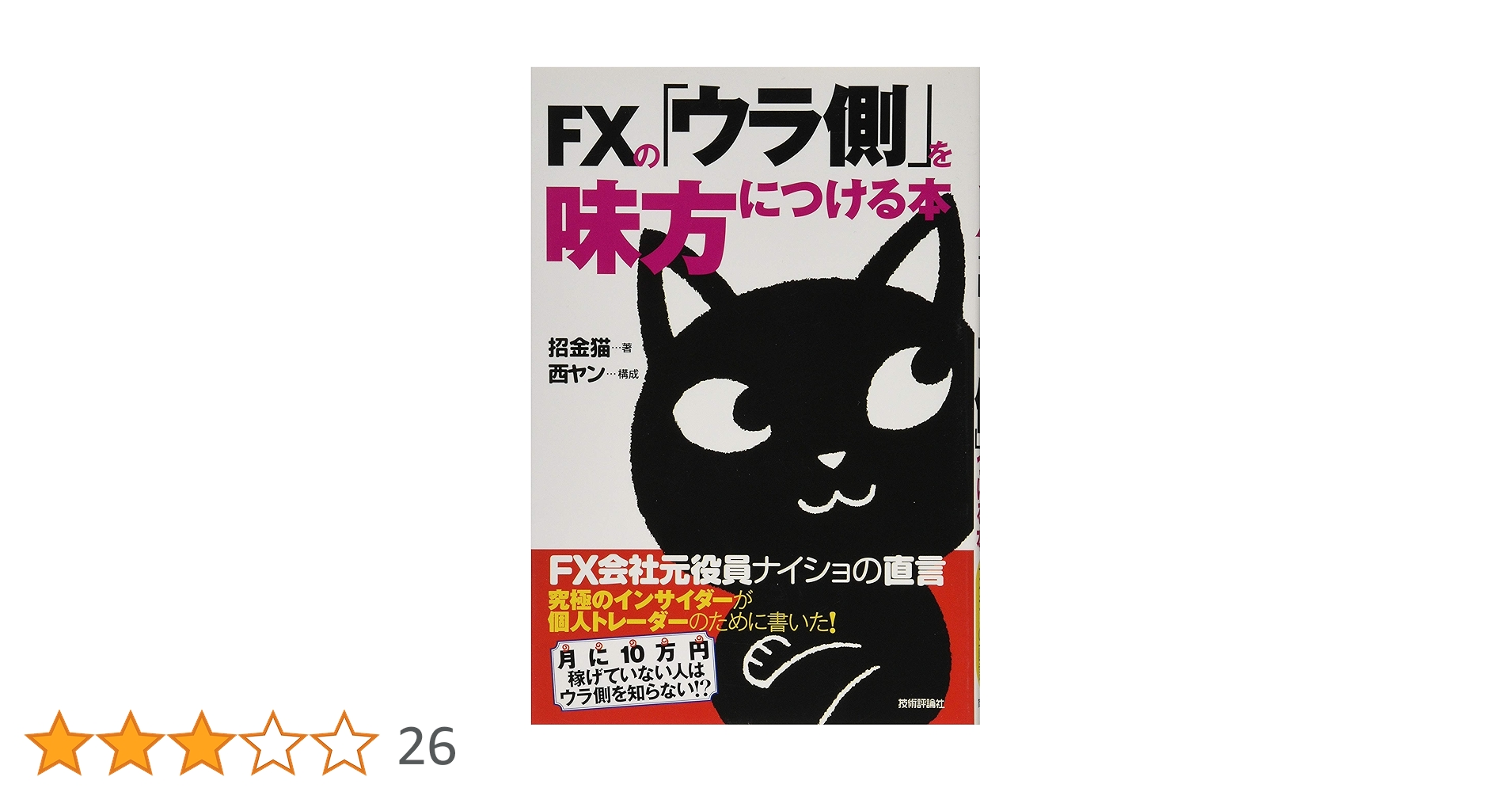 FXの「ウラ側」を味方につける本 | 招金猫, 西ヤン |本 | 通販 | Amazon