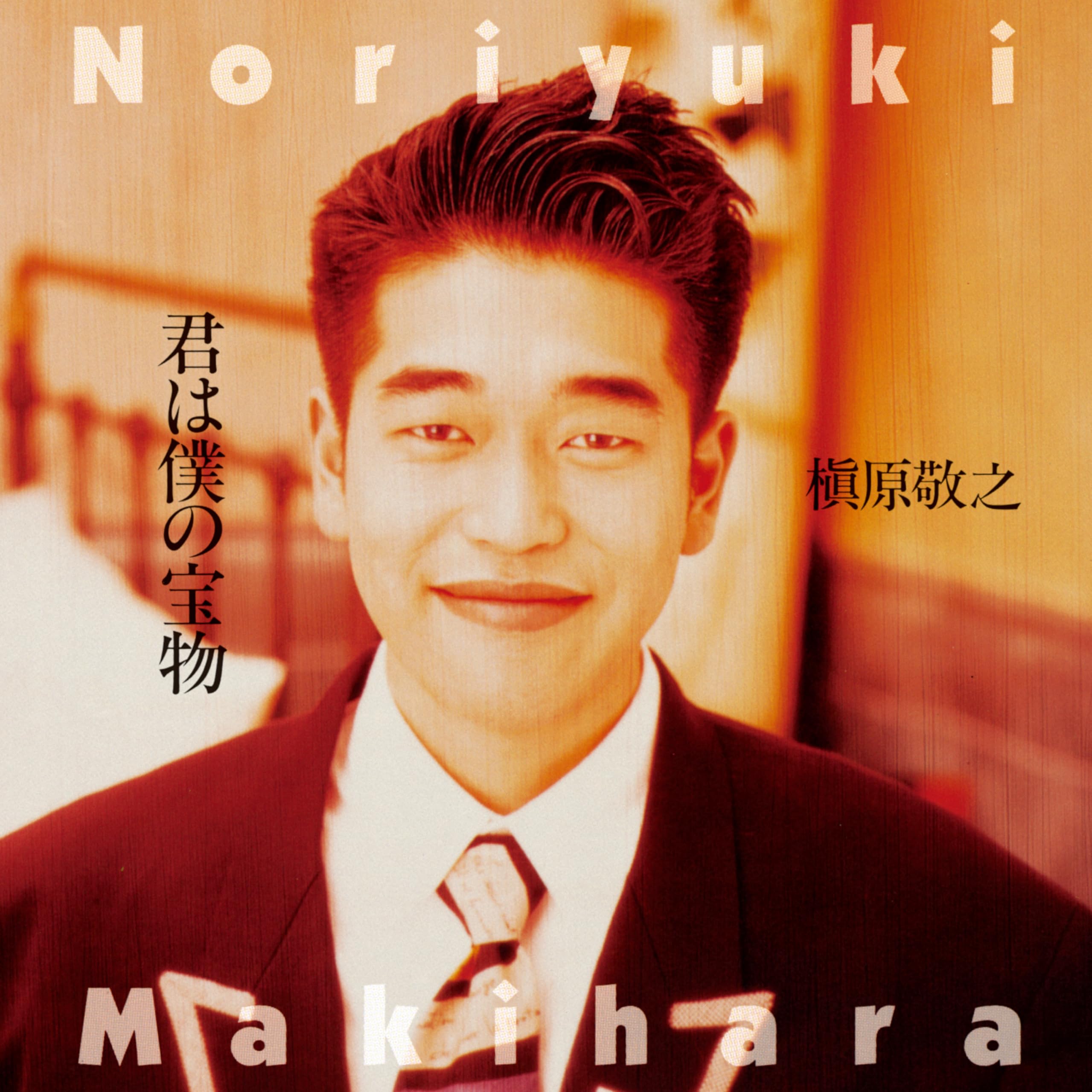 Amazon.co.jp: 君は僕の宝物 - 槇原敬之 (特典なし) [Analog 