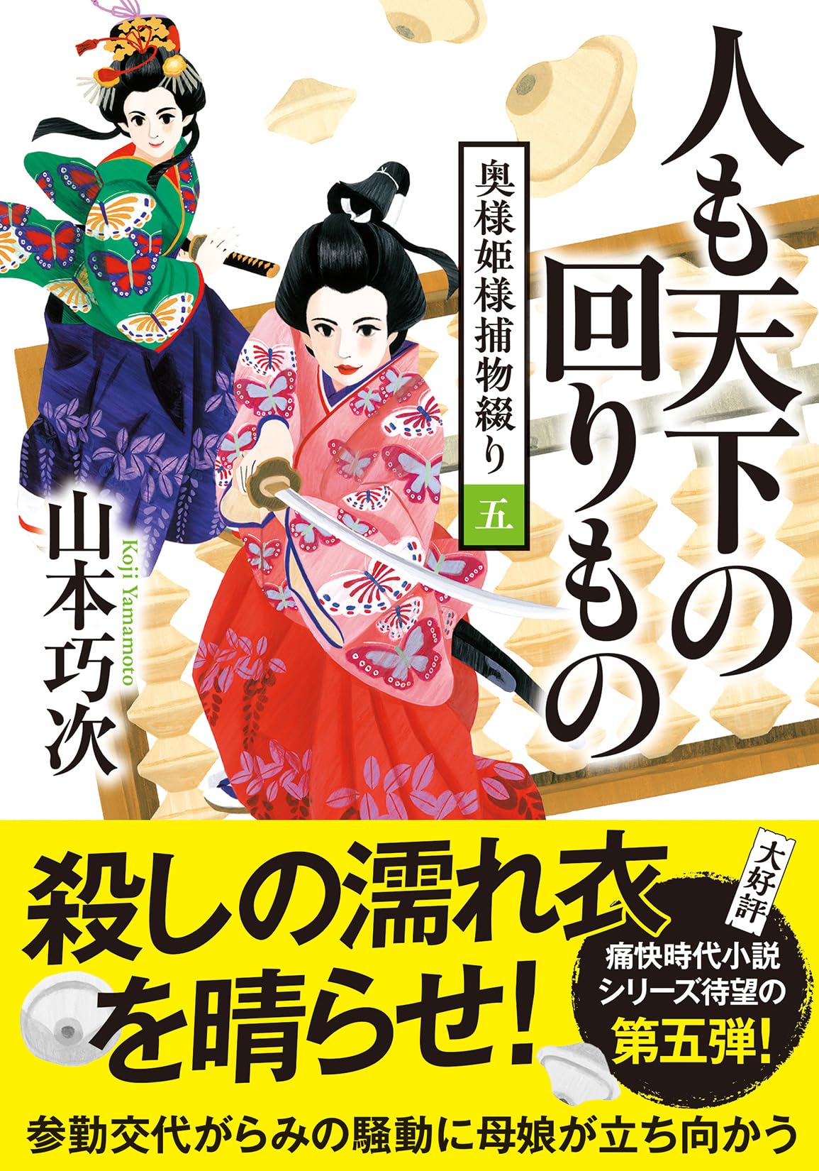 Amazon.co.jp: 奥様姫様捕物綴り（5）-人も天下の回りもの (双葉文庫