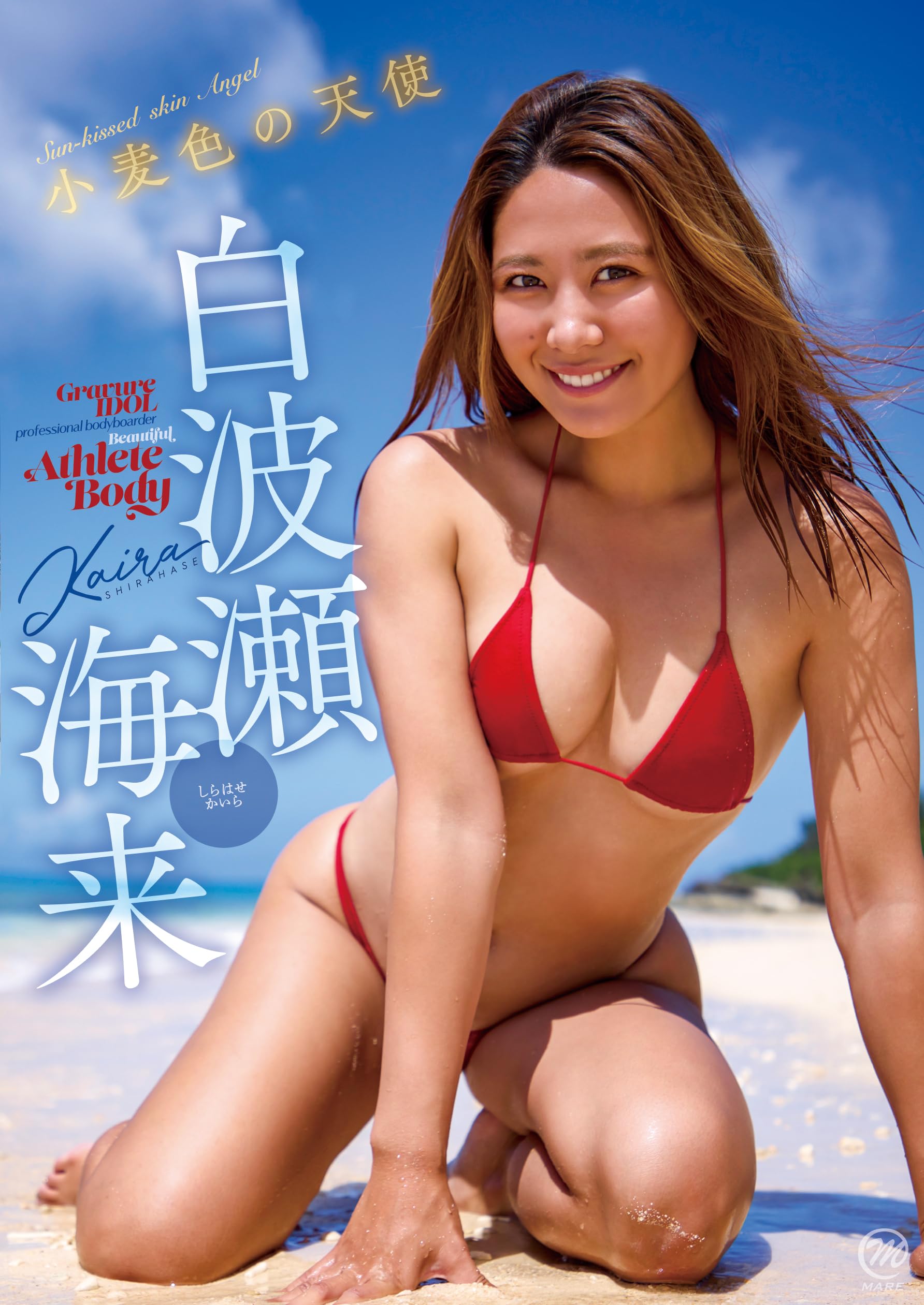 こむぎいろの天使 　DVD 白波瀬海来 小麦色の天使