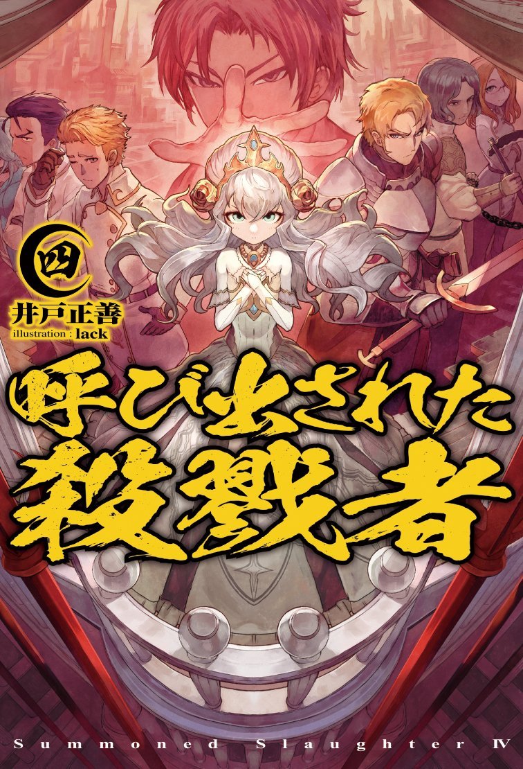 呼び出された殺戮者4 (HJ NOVELS) | 井戸 正善, lack |本 | 通販 | Amazon