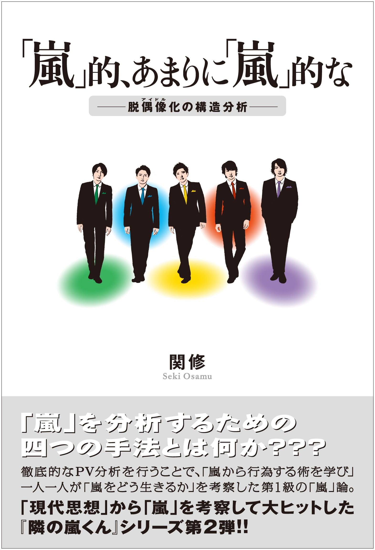 嵐 的 あまりに 嵐 的な 関 修 本 通販 Amazon