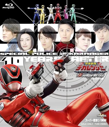 Amazon Co Jp 特捜戦隊デカレンジャー 10 Years After スペシャル版 初回生産限定 Blu Ray Dvd ブルーレイ さいねい龍二 林剛史 伊藤陽佑 木下あゆ美 菊地美香 吉田友一 竹本昇