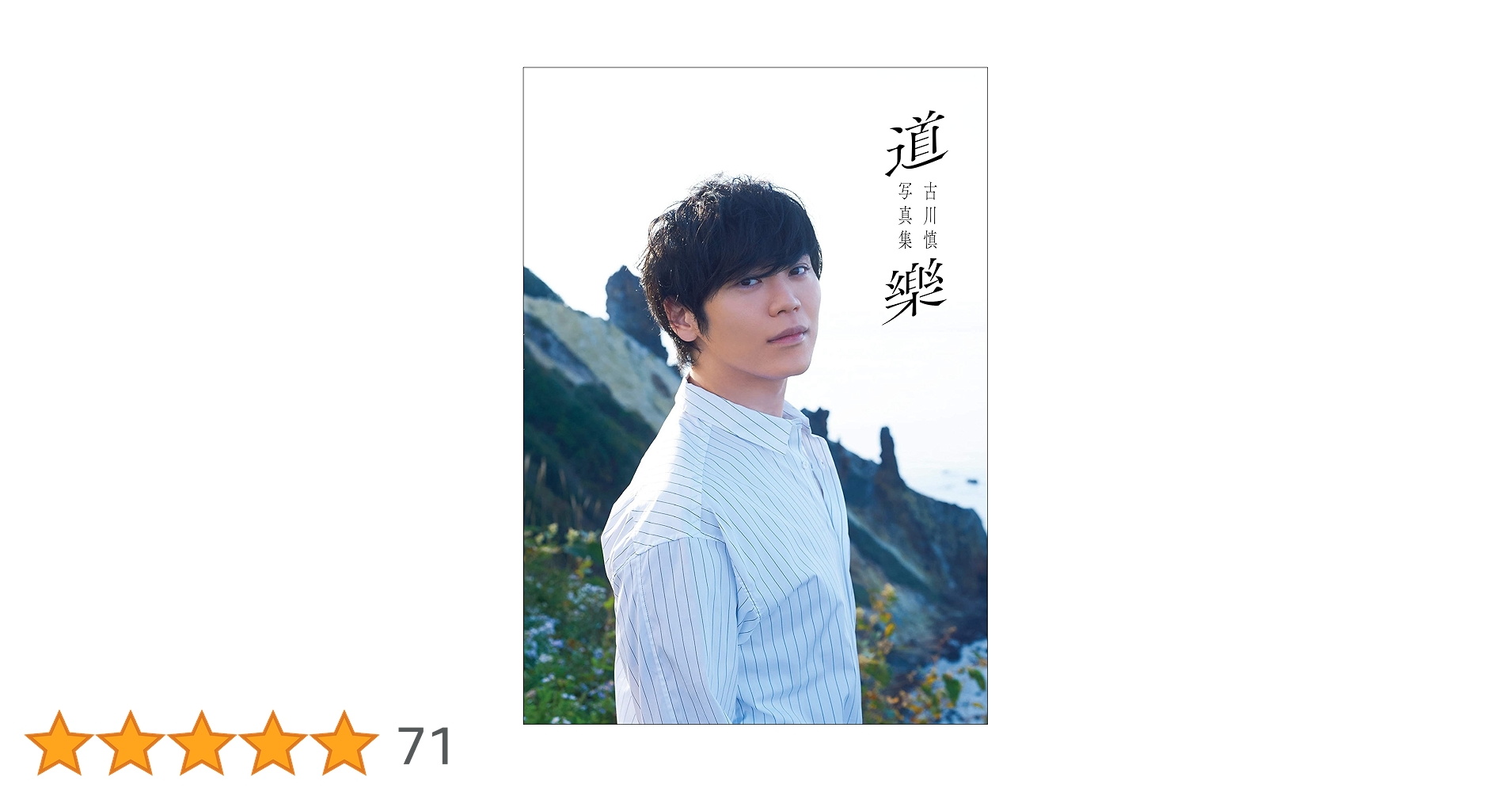 道樂　古川慎　写真集 古川慎写真集「道樂」 | 東京ニュース通信社 | タレント写真集