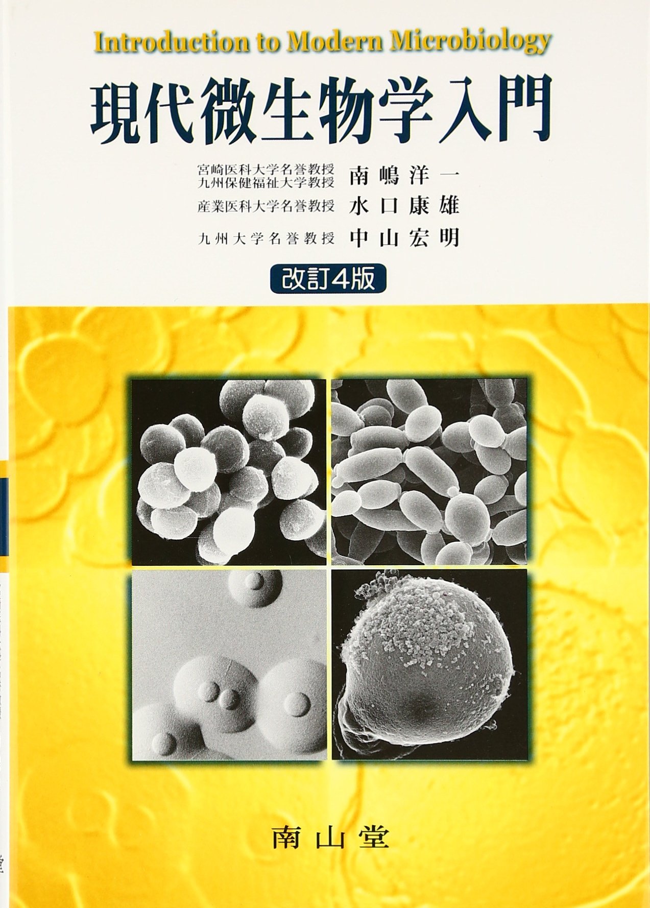 現代微生物学入門 | 南嶋 洋一, 水口 康雄, 中山 宏明 |本