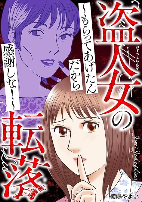 『盗人女の転落～もらってあげたんだから感謝しな！～』の表紙イラスト 電子書籍 漫画
